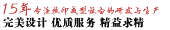 15年專(zhuān)注絲印成型設(shè)備研發(fā)與生產(chǎn)